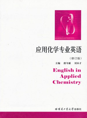 应用化学专业英语图书