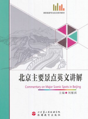 北京主要景点英文讲解