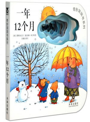 奇妙洞洞书第三辑：一年十二个月