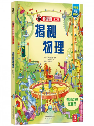 看里面系列第二辑：揭秘物理