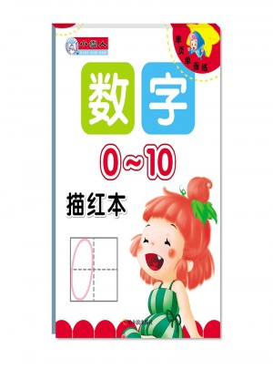  数字描红本 0-10