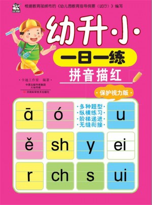 幼升小一日一练：拼音描红