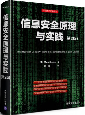 信息安全原理与实践(第2版)图书