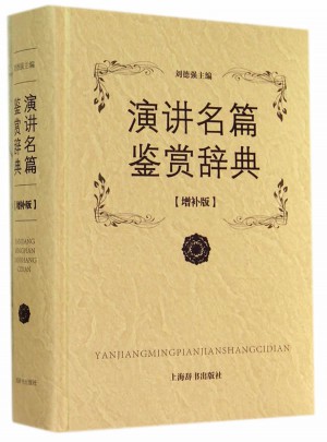 演讲名篇鉴赏辞典