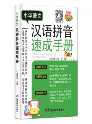 小学语文汉语拼音速成手册图书
