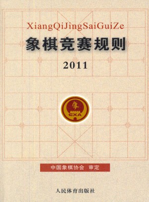 象棋竞赛规则2011