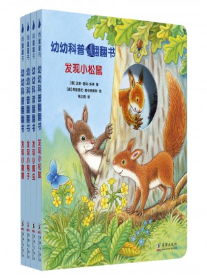 幼幼科普翻翻书（全四册）