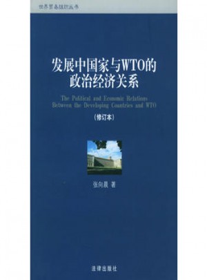 发展中国家与WTO的政治经济关系