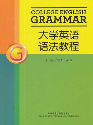 大学英语语法教程图书