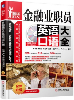 金融业职员英语口语大全