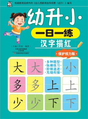 幼升小一日一练：汉字描红