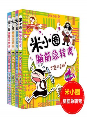 米小圈脑筋急转弯(共4册)