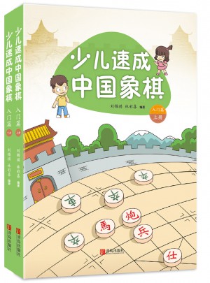 少儿速成中国象棋·入门篇（上下册）图书