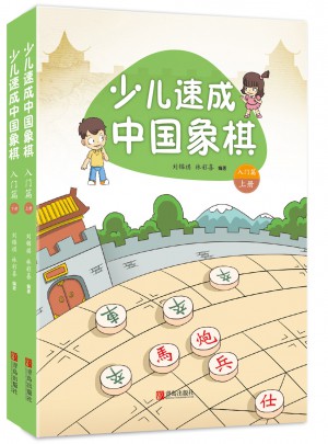 少儿速成中国象棋·入门篇（上下册）