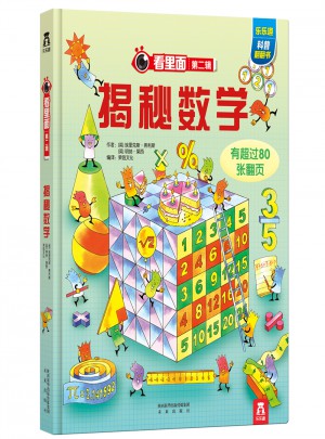 看里面系列第二辑：揭秘数学