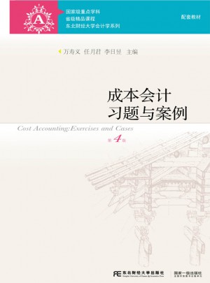 成本会计习题与案例（第四版）