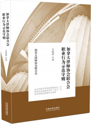 加拿大律师协会联合会职业行为示范守则