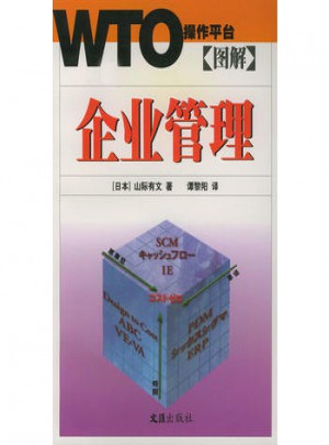 图解企业管理：WTO操作平台