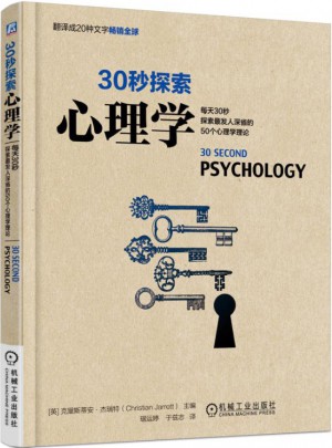 30秒探索：心理学图书
