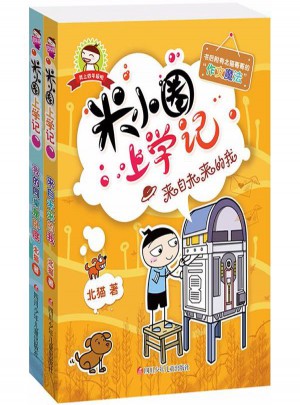 米小圈上学记（共2册）