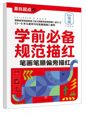 学前必备规范描红：笔画笔顺偏旁描红