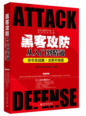 黑客攻防从入门到精通（命令实战篇）