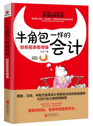 牛角包一样的会计