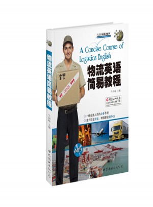 物流英语简易教程