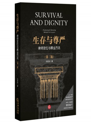 生存与尊严：律师定位与展业方法