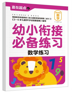 幼小衔接必备练习.数学练习