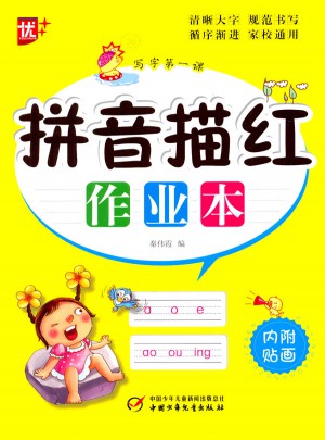 拼音描红作业本 一年级写字及时课