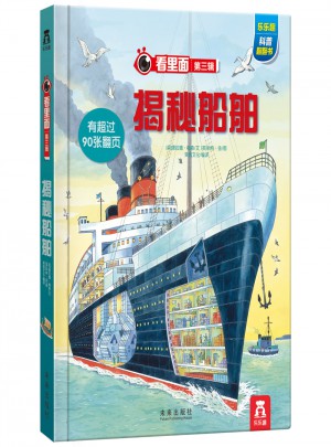 看里面系列第三辑·揭秘船舶