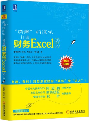 “偷懒”的技术：打造财务Excel达人