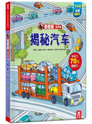 看里面低幼版-揭秘汽车