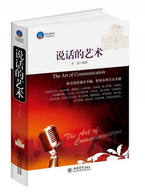 说话的艺术
