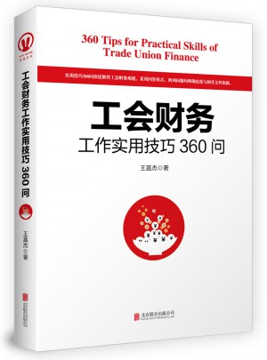 工会财务工作实用技巧360问