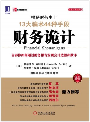 财务诡计：揭秘财务史上13大骗术44种手段