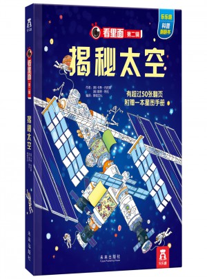 看里面系列第二辑：揭秘太空