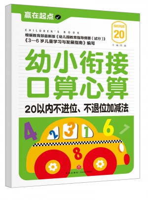 幼小衔接口算心算：20以内不进位、不退位加减法