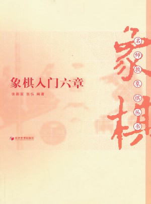 象棋入门六章图书