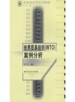 世界贸易组织(WTO)案例分析图书