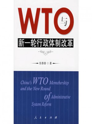 WTO与新一轮行政体制改革