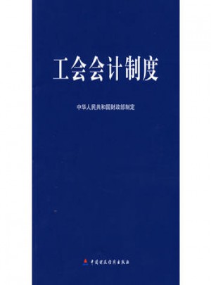 工会会计制度