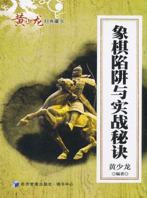 象棋陷阱与实战秘诀