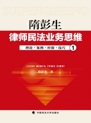 律师民法业务思维