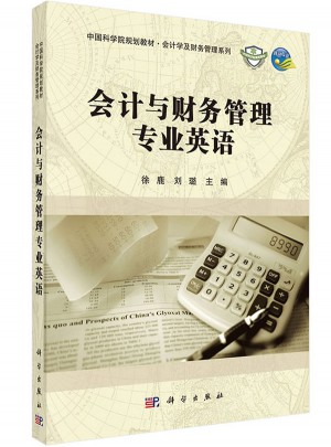 会计与财务管理专业英语