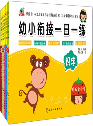 幼小衔接一日一练（套装5册）