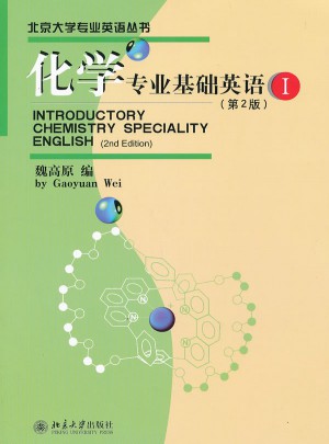 化学专业基础英语(I)