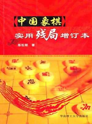 中国象棋实用残局（增订本）图书