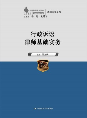 行政诉讼律师基础实务